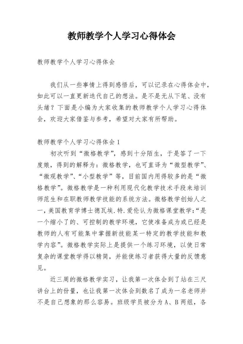 教师教学个人学习心得体会