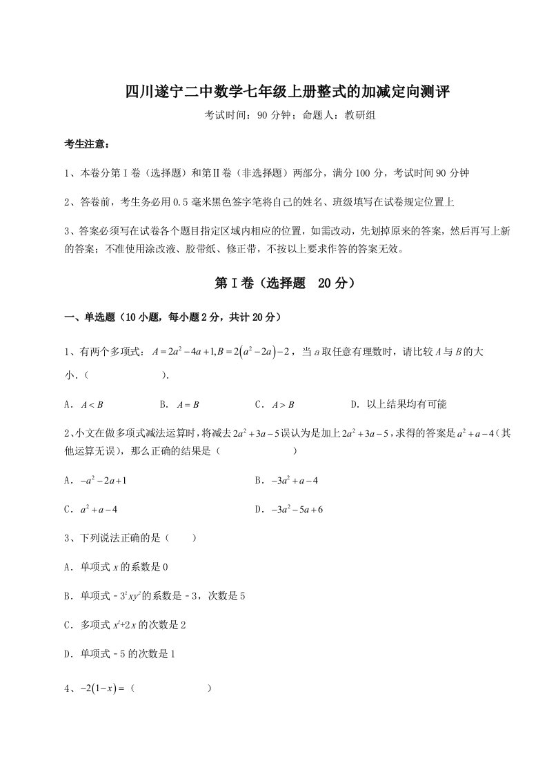 考点解析四川遂宁二中数学七年级上册整式的加减定向测评试题（解析卷）