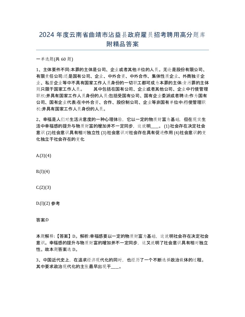 2024年度云南省曲靖市沾益县政府雇员招考聘用高分题库附答案