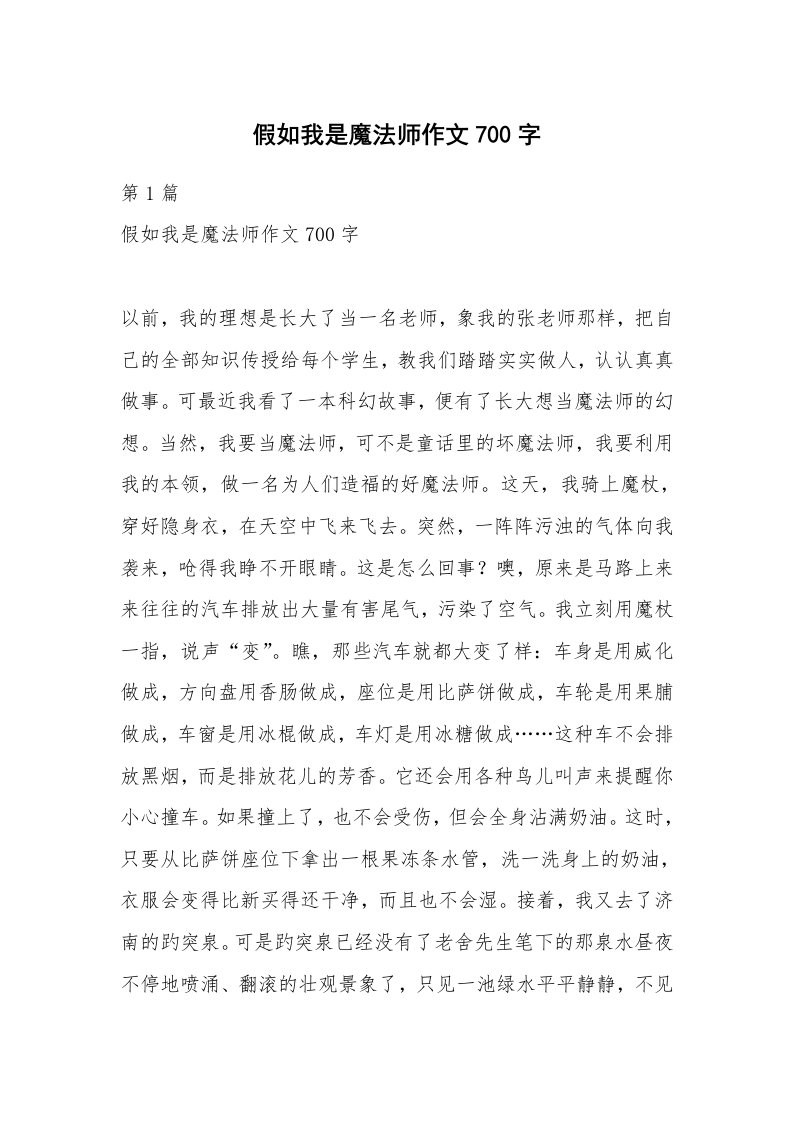 假如我是魔法师作文700字