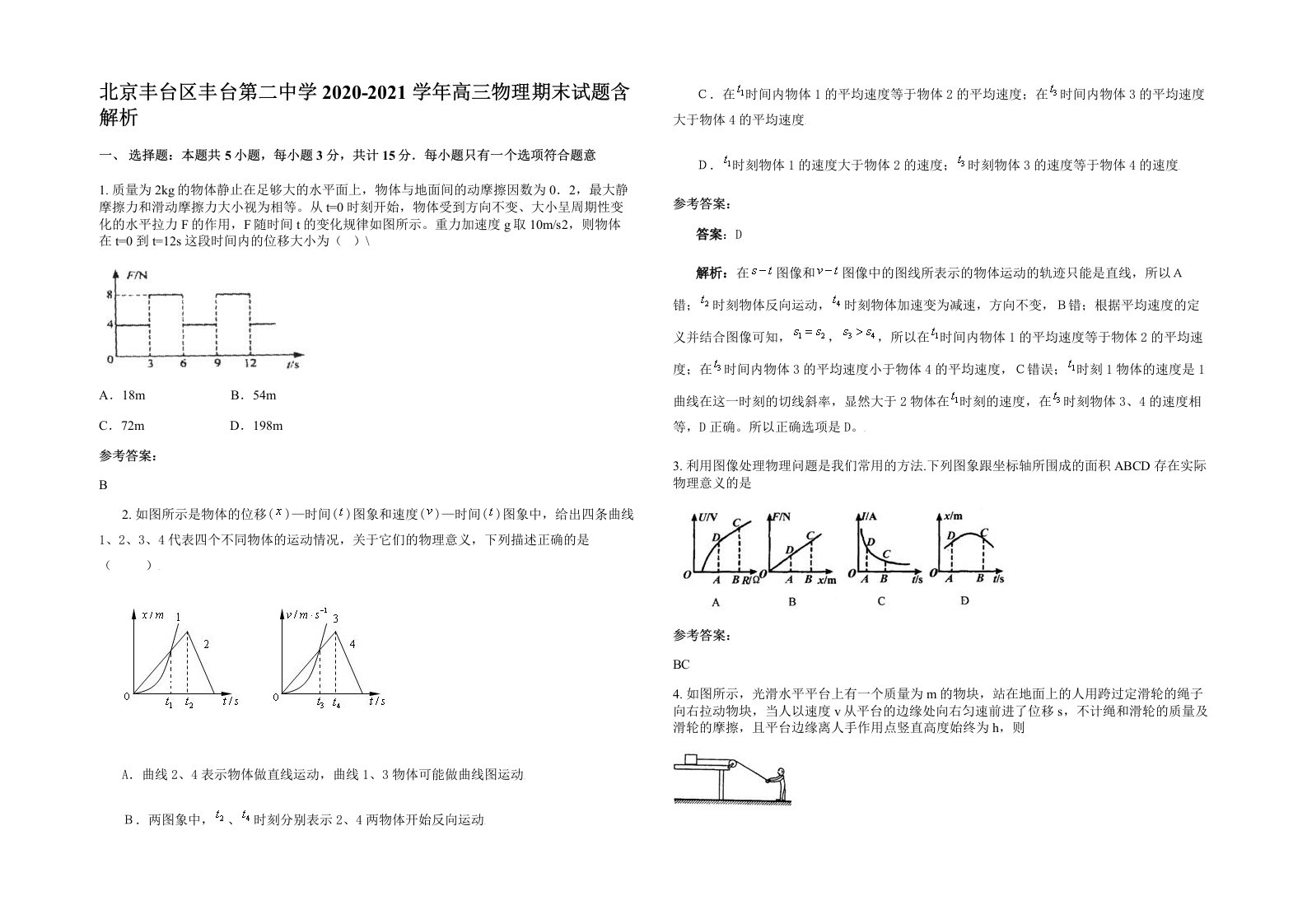 北京丰台区丰台第二中学2020-2021学年高三物理期末试题含解析