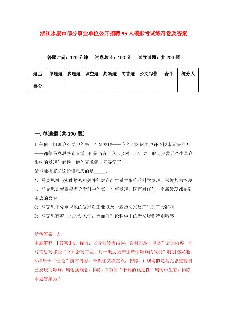 浙江永康市部分事业单位公开招聘95人模拟考试练习卷及答案第3次