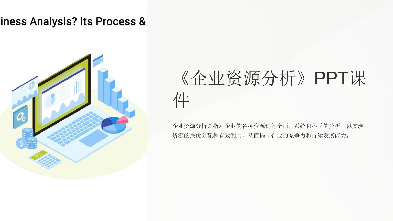《企业资源分析》课件