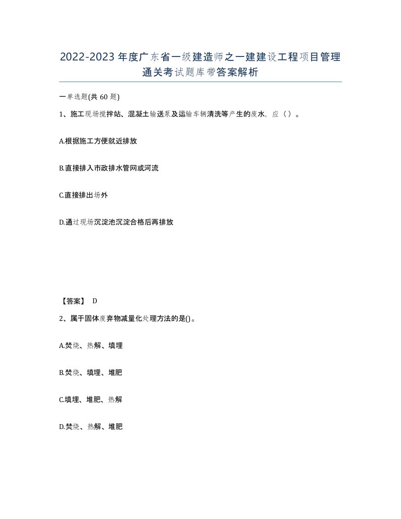 2022-2023年度广东省一级建造师之一建建设工程项目管理通关考试题库带答案解析