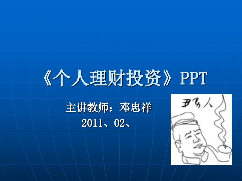 《个人理财》PPT-课件（PPT讲稿）