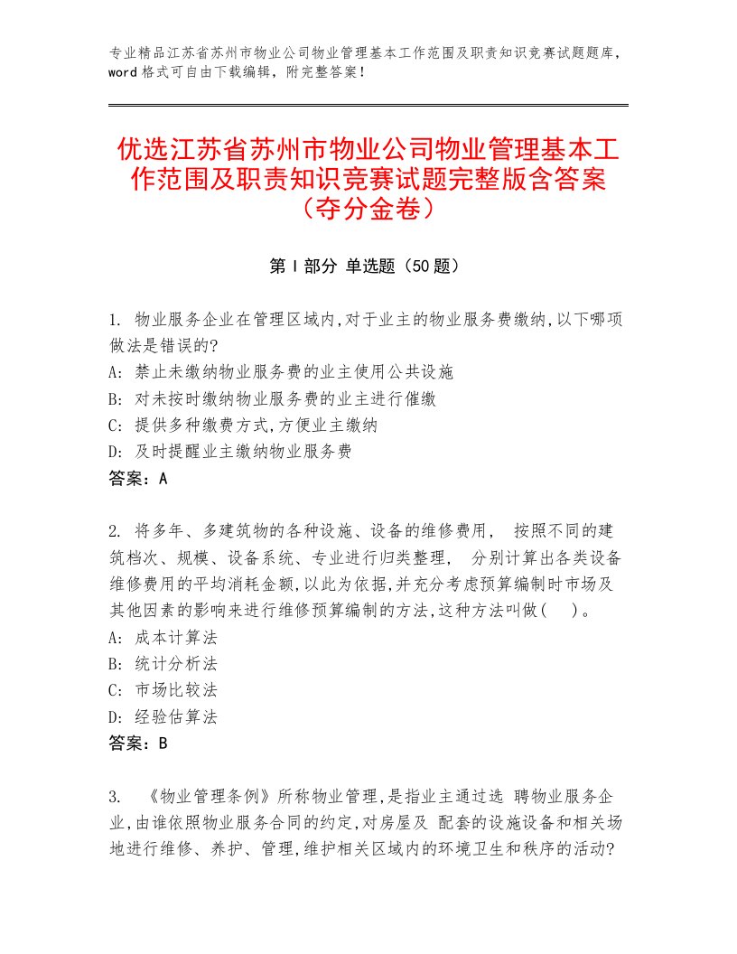 优选江苏省苏州市物业公司物业管理基本工作范围及职责知识竞赛试题完整版含答案（夺分金卷）