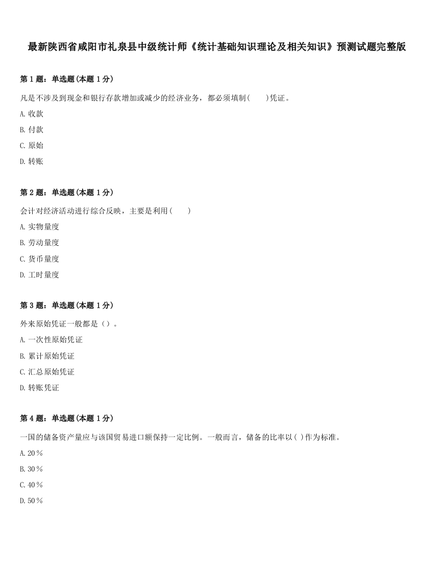 最新陕西省咸阳市礼泉县中级统计师《统计基础知识理论及相关知识》预测试题完整版