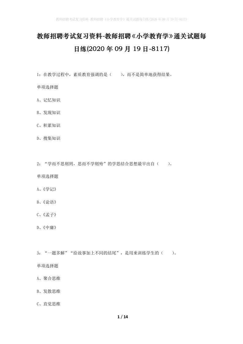 教师招聘考试复习资料-教师招聘小学教育学通关试题每日练2020年09月19日-8117