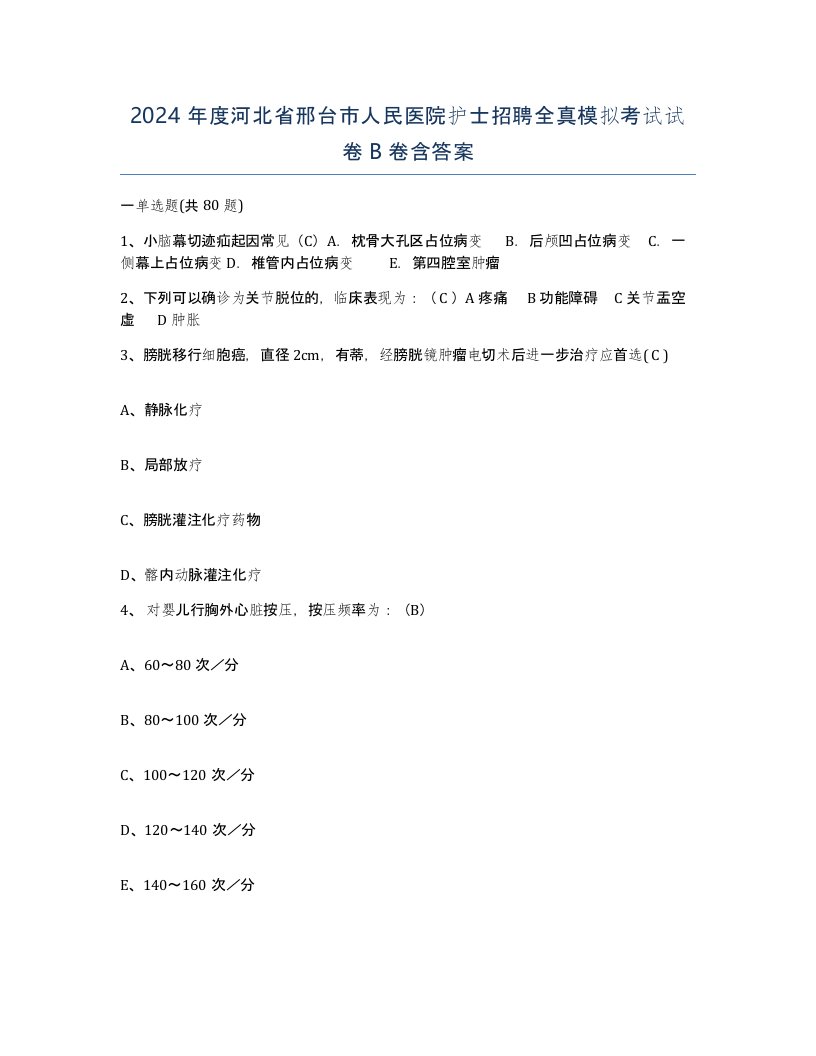 2024年度河北省邢台市人民医院护士招聘全真模拟考试试卷B卷含答案