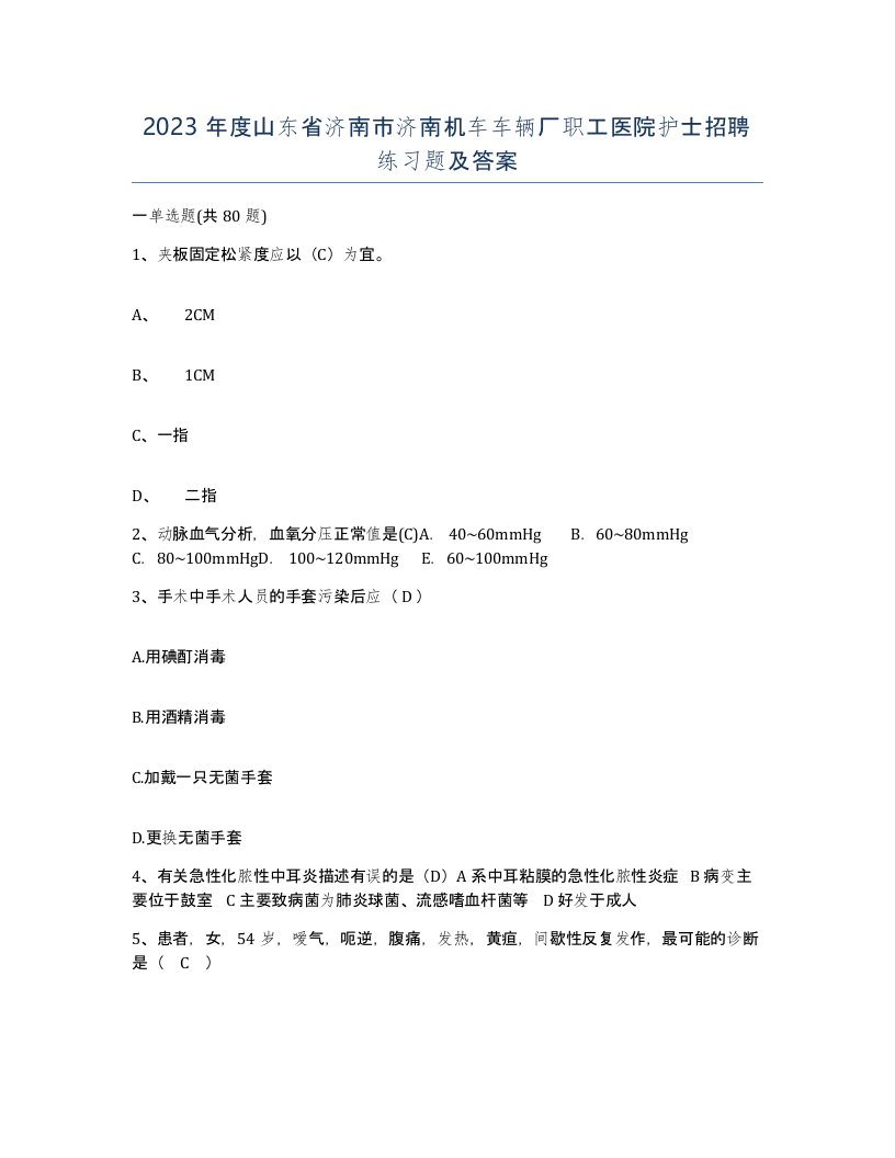 2023年度山东省济南市济南机车车辆厂职工医院护士招聘练习题及答案