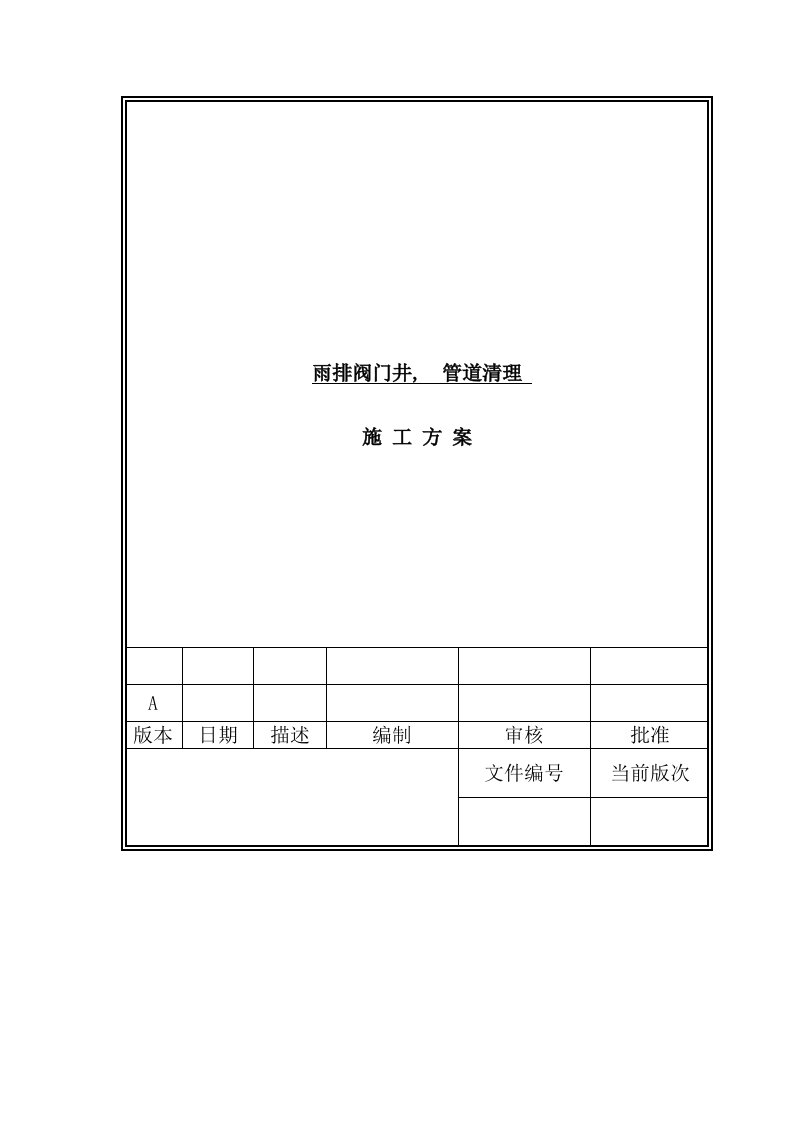 阀门井、管道清淤施工方案