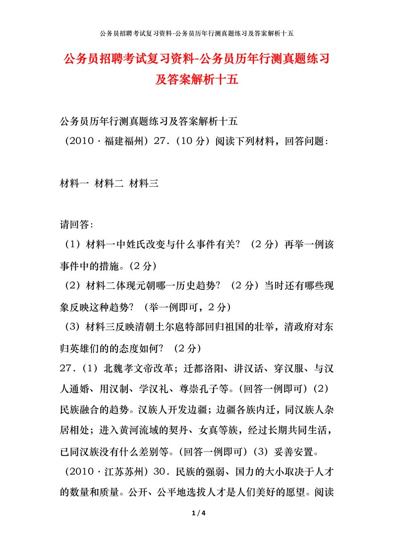 公务员招聘考试复习资料-公务员历年行测真题练习及答案解析十五