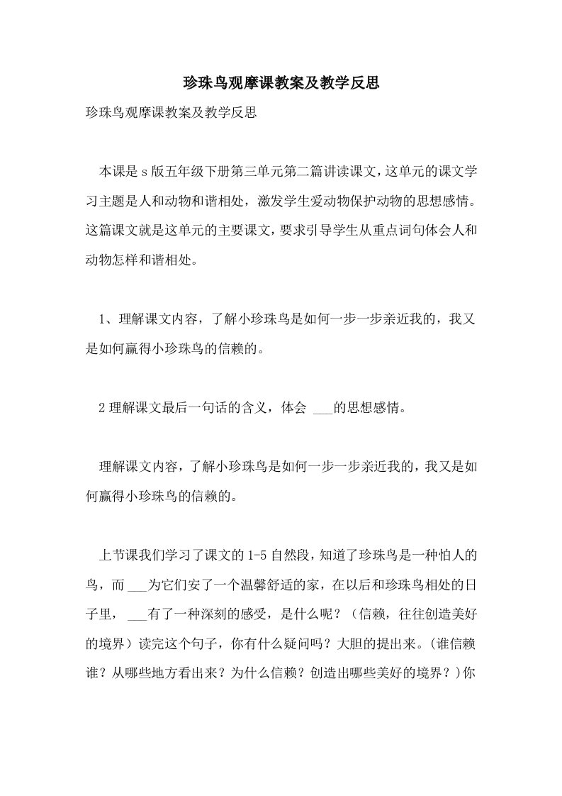 珍珠鸟观摩课教案及教学反思