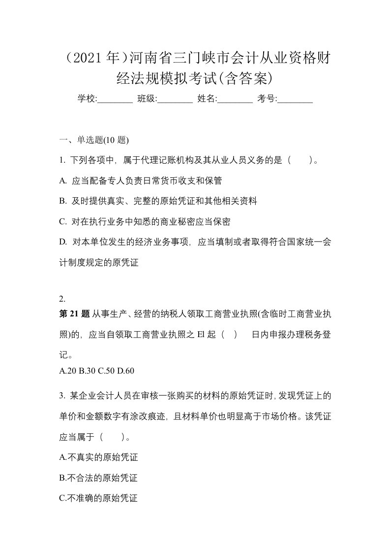 2021年河南省三门峡市会计从业资格财经法规模拟考试含答案