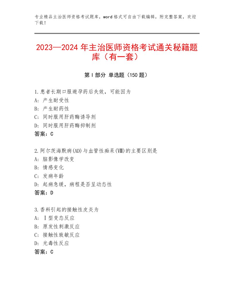 2023—2024年主治医师资格考试内部题库加答案下载