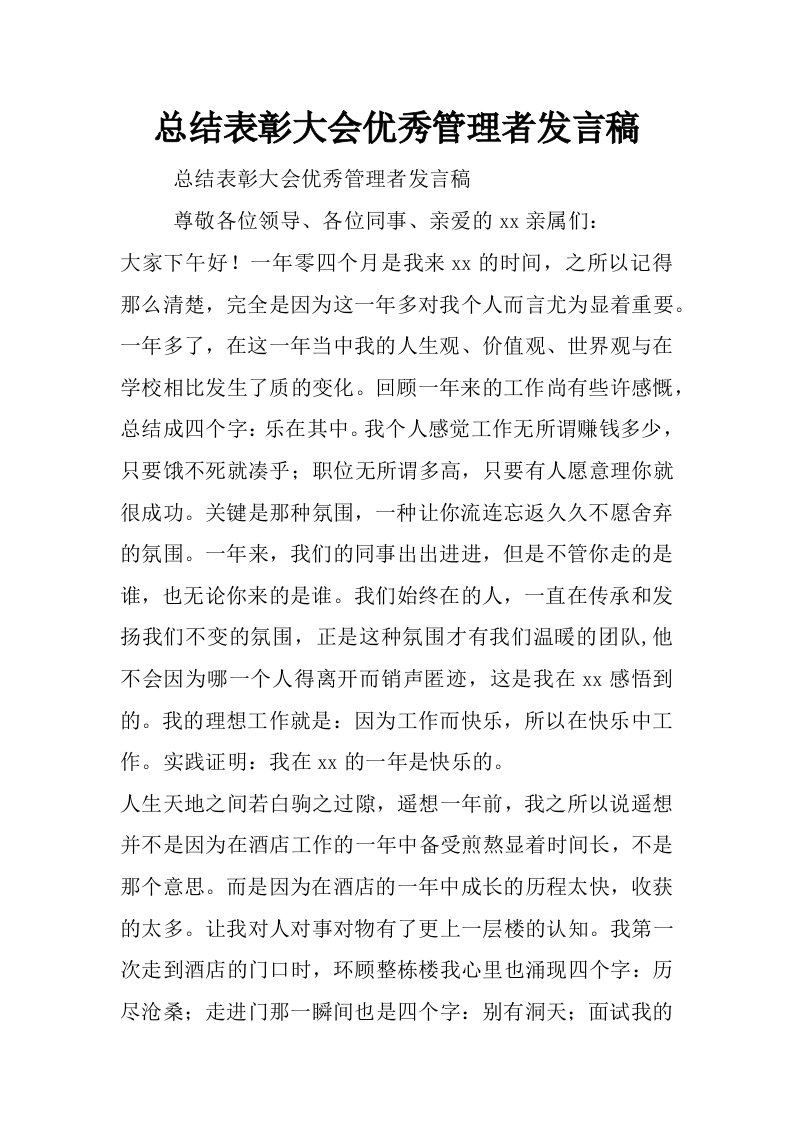 总结表彰大会优秀管理者发言稿