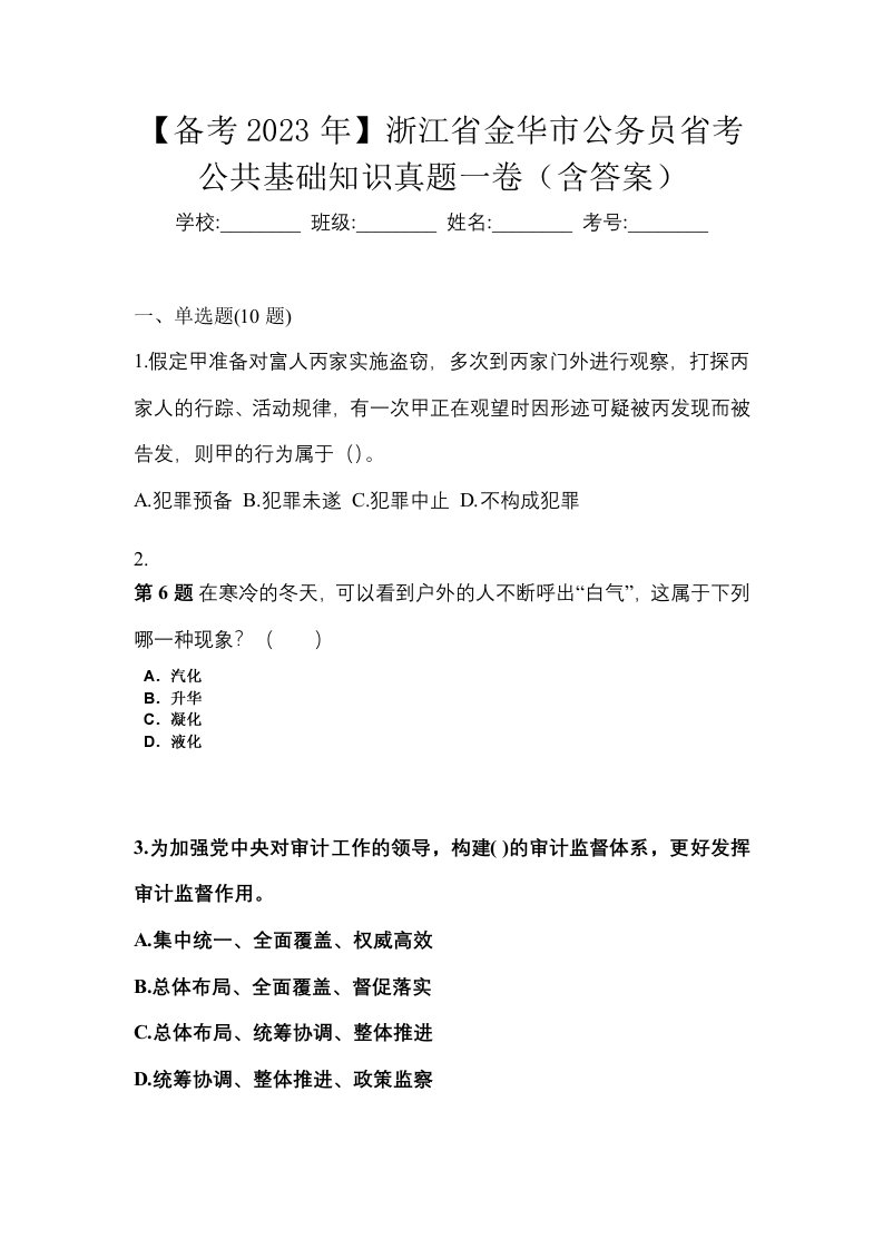 备考2023年浙江省金华市公务员省考公共基础知识真题一卷含答案