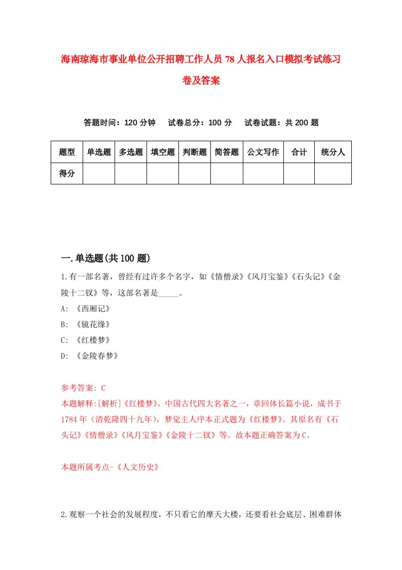 海南琼海市事业单位公开招聘工作人员78人报名入口模拟考试练习卷及答案2