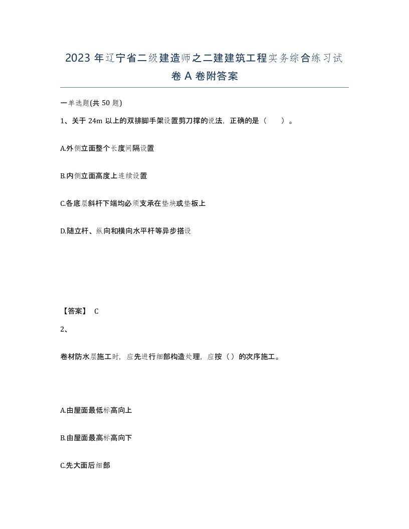 2023年辽宁省二级建造师之二建建筑工程实务综合练习试卷A卷附答案