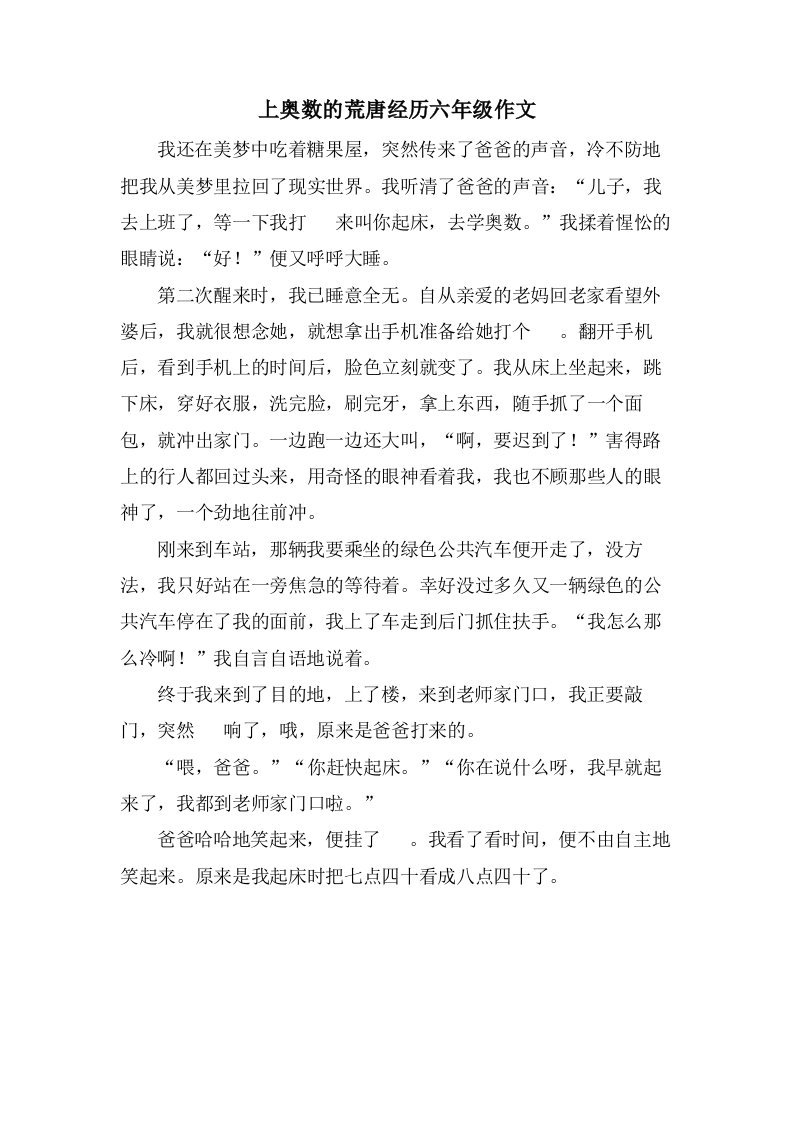 上奥数的荒唐经历六年级作文