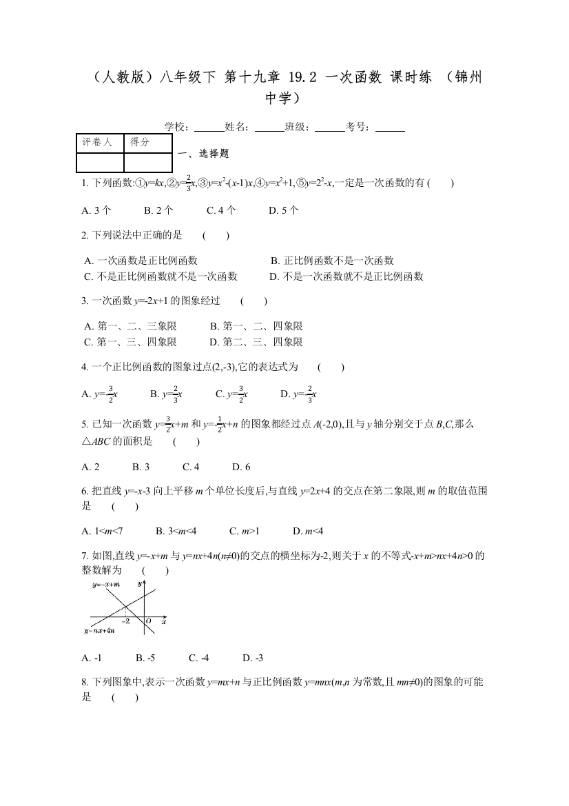 【小学中学教育精选】人教版八年级下册《19.2一次函数》课时练习（含答案）