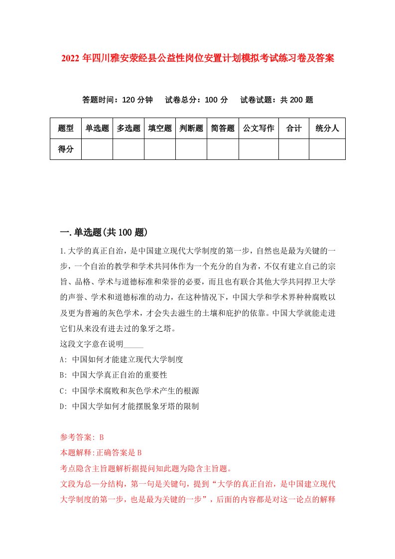 2022年四川雅安荥经县公益性岗位安置计划模拟考试练习卷及答案第4次