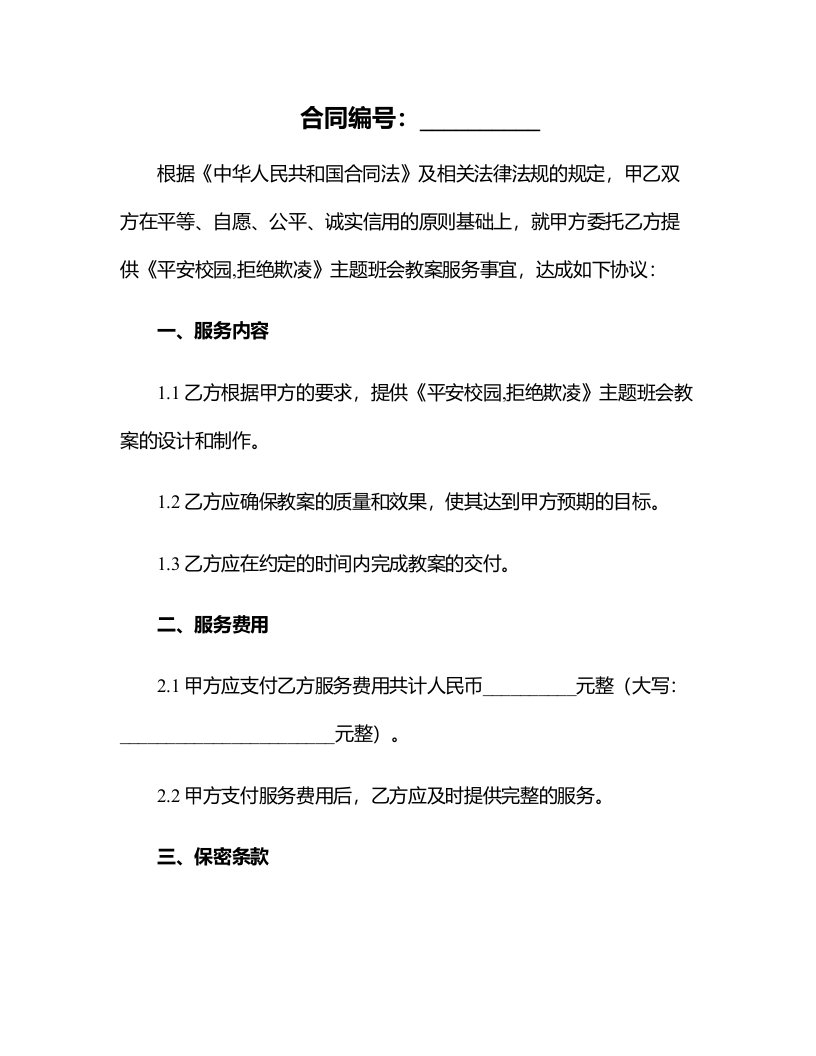 《平安校园,拒绝欺凌》主题班会教案