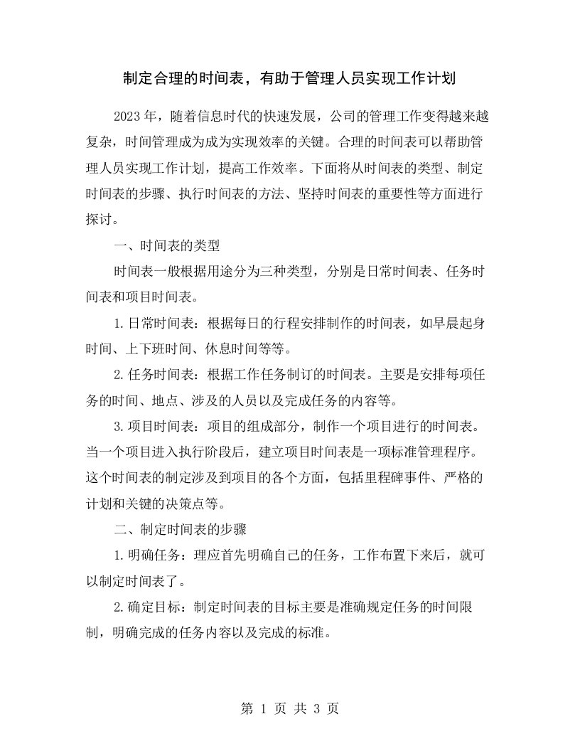 制定合理的时间表，有助于管理人员实现工作计划