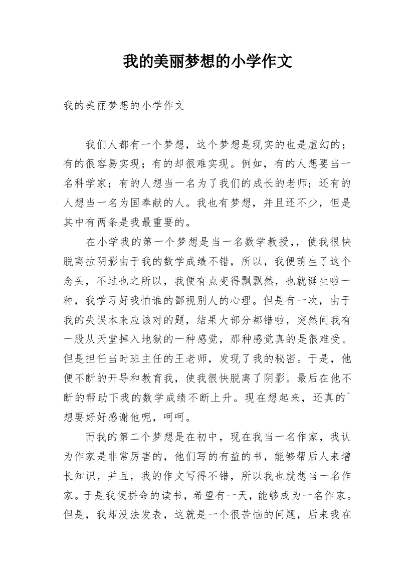 我的美丽梦想的小学作文