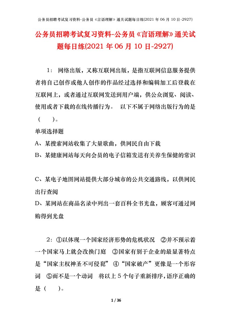 公务员招聘考试复习资料-公务员言语理解通关试题每日练2021年06月10日-2927