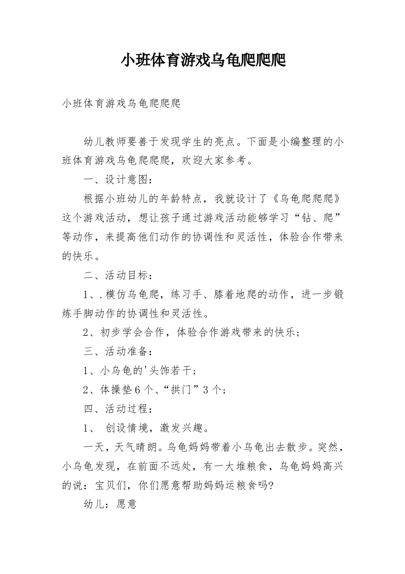 小班体育游戏乌龟爬爬爬