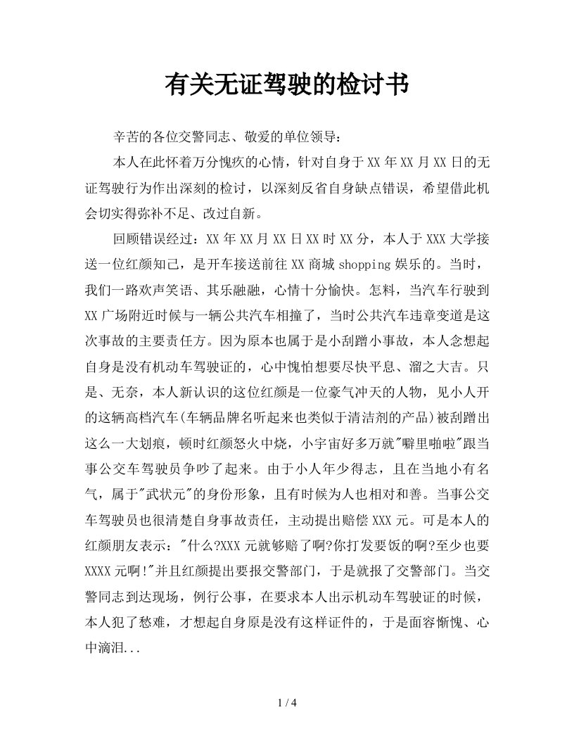 有关无证驾驶的检讨书新