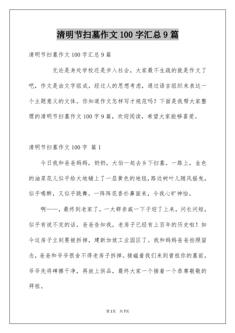 清明节扫墓作文100字汇总9篇