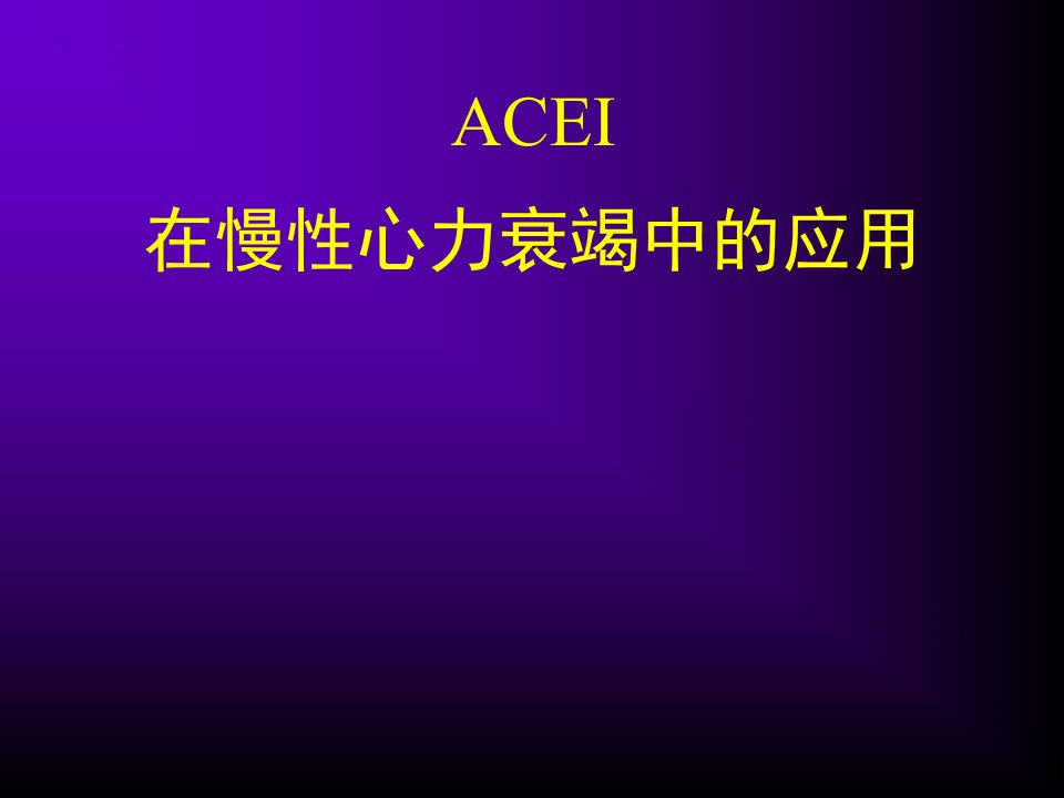 acei在慢性心力衰竭中的应用