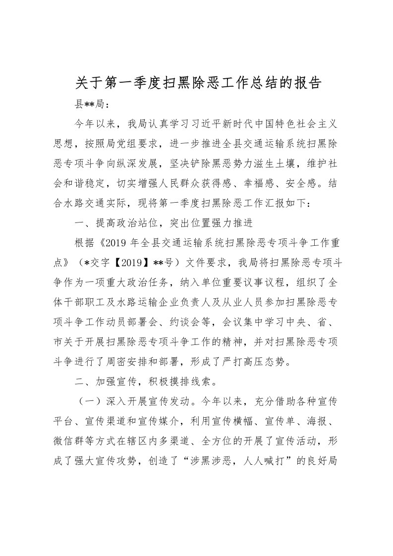 2022关于第一季度扫黑除恶工作总结的报告