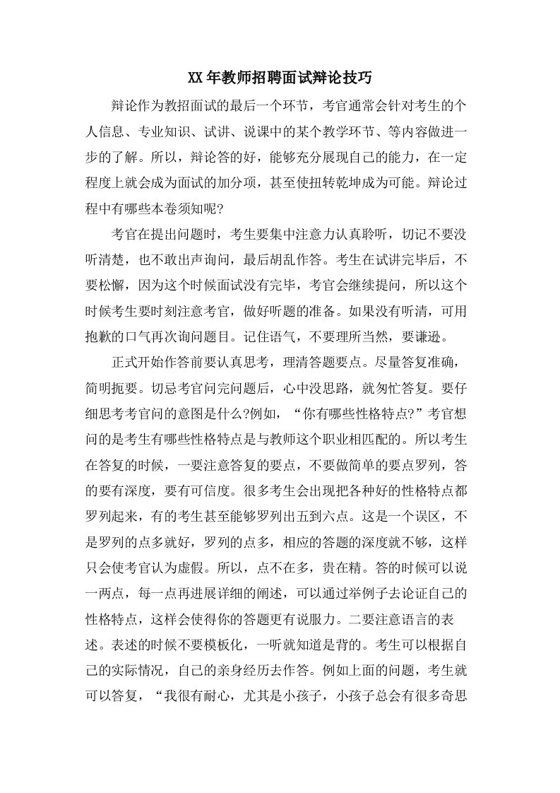 教师招聘面试答辩技巧