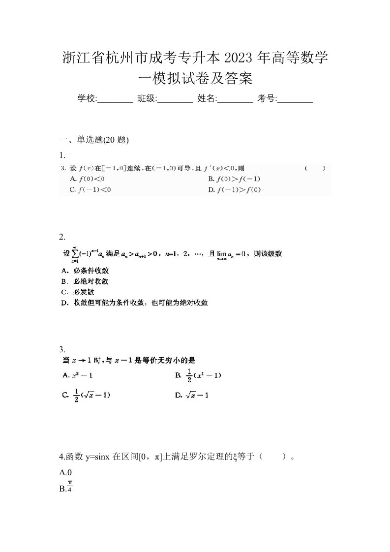 浙江省杭州市成考专升本2023年高等数学一模拟试卷及答案