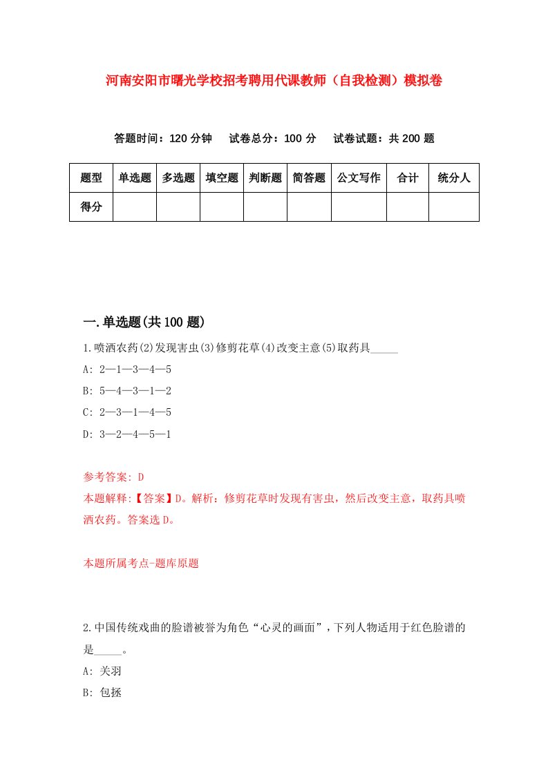 河南安阳市曙光学校招考聘用代课教师自我检测模拟卷2