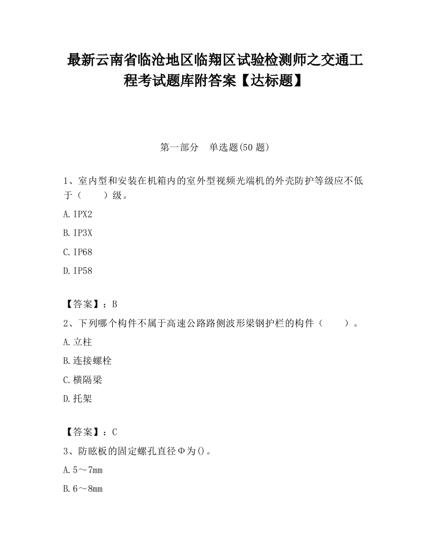 最新云南省临沧地区临翔区试验检测师之交通工程考试题库附答案【达标题】