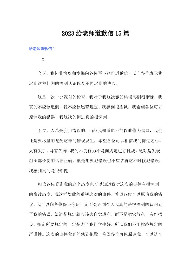 2023给老师道歉信15篇