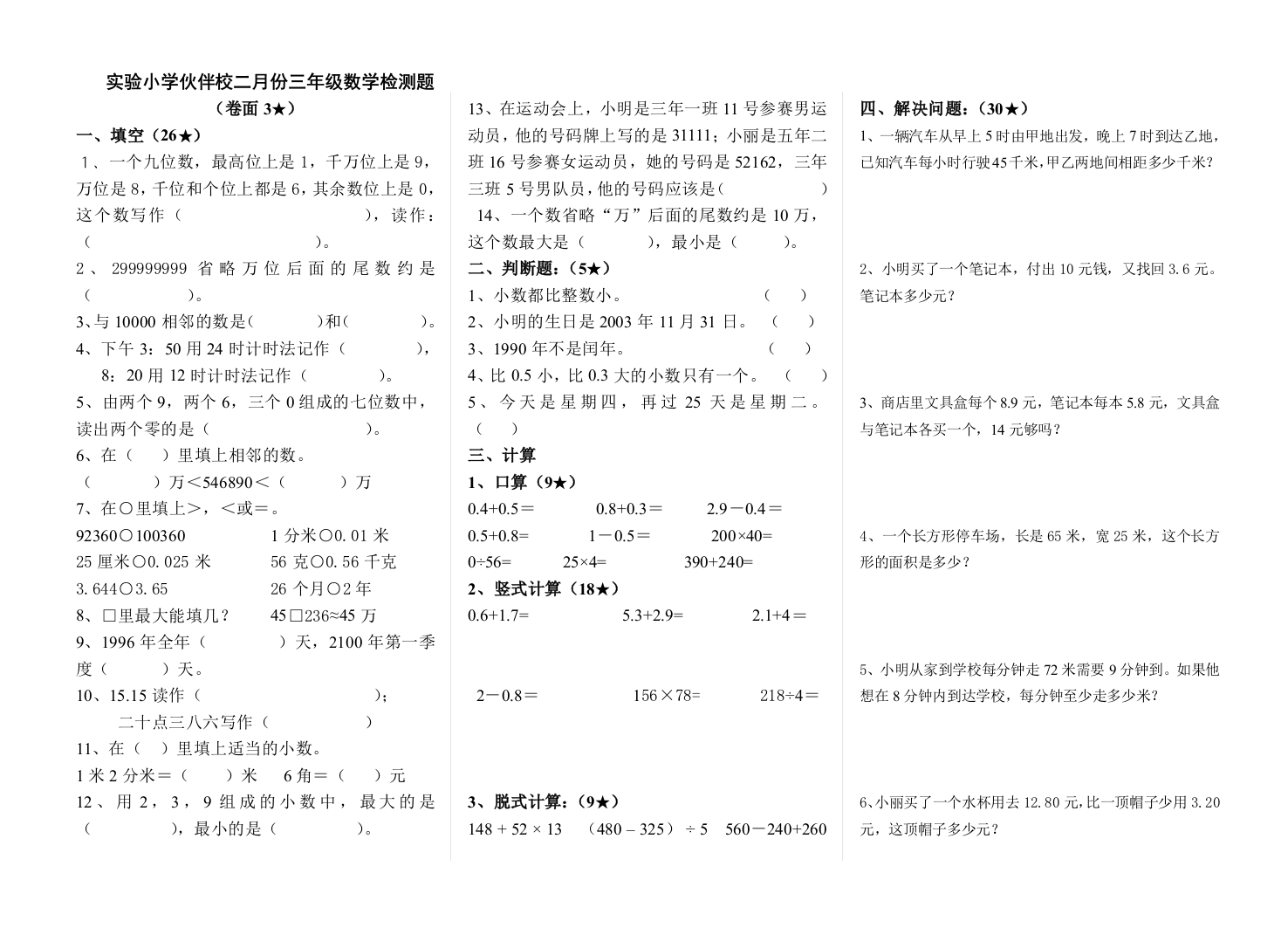 【小学中学教育精选】三年级数学下册2月质量检测题