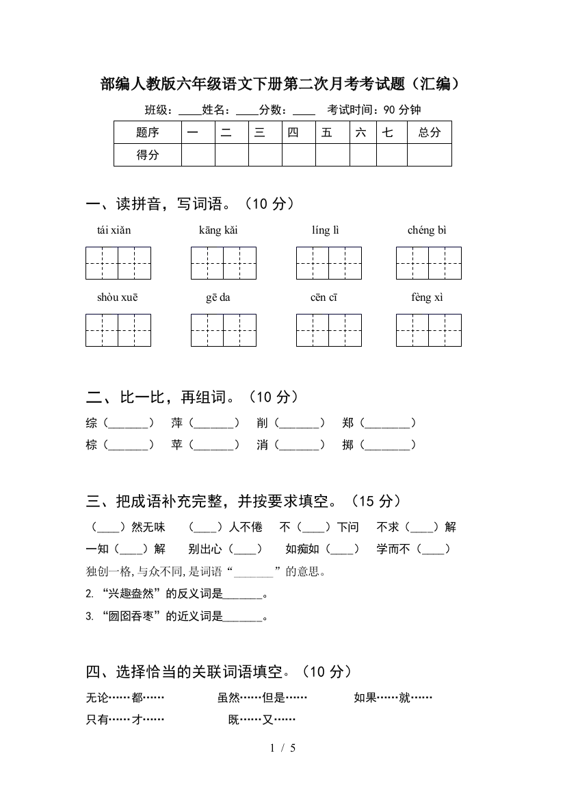 部编人教版六年级语文下册第二次月考考试题(汇编)