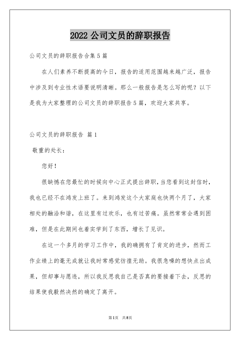 2022公司文员的辞职报告_36