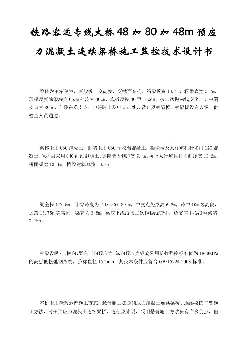 铁路客运专线大桥48加80加48m预应力混凝土连续梁桥施工监控技术设计书