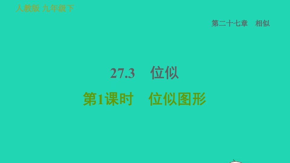 2022春九年级数学下册第27章相似27.3位似第1课时位似图形习题课件新版新人教版