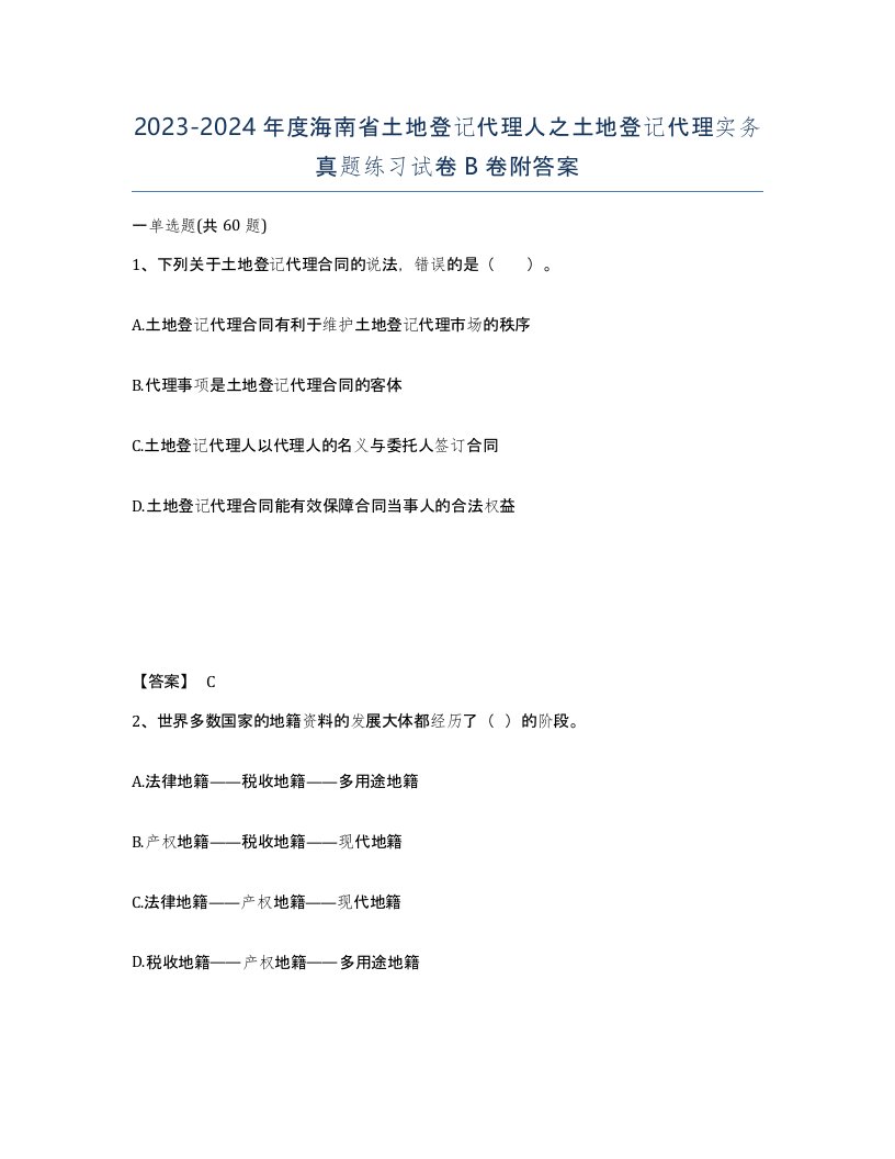 2023-2024年度海南省土地登记代理人之土地登记代理实务真题练习试卷B卷附答案