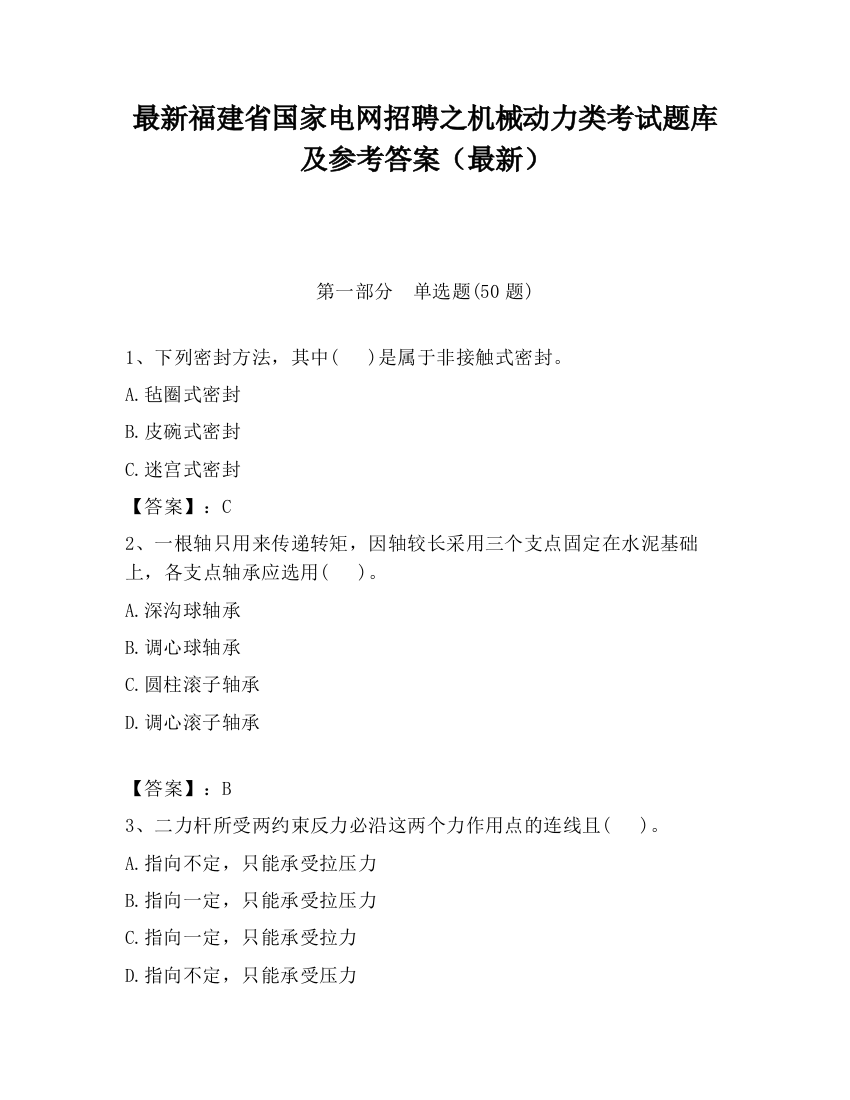 最新福建省国家电网招聘之机械动力类考试题库及参考答案（最新）