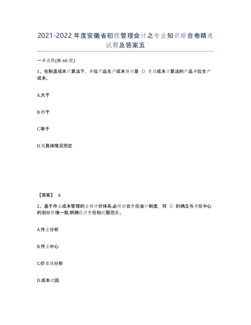 2021-2022年度安徽省初级管理会计之专业知识综合卷试题及答案五