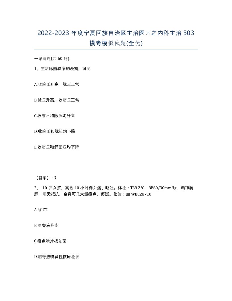 2022-2023年度宁夏回族自治区主治医师之内科主治303模考模拟试题全优