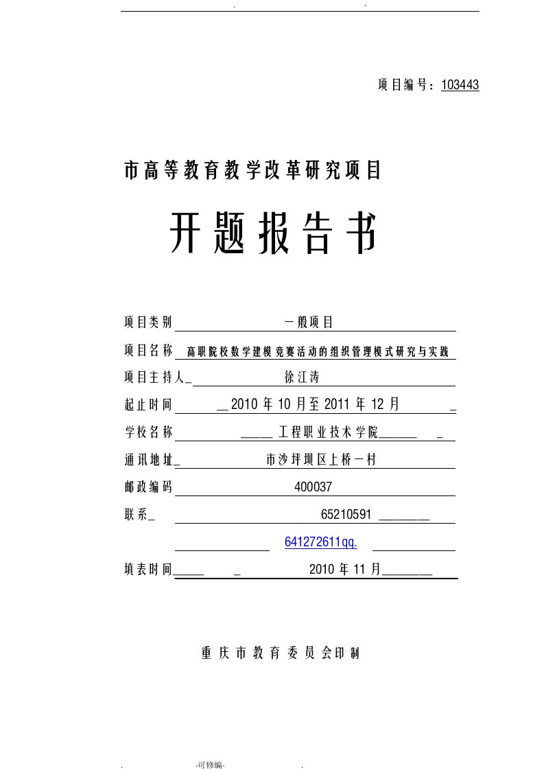 重庆市高等教育教学改革研究报告项目开题报告书